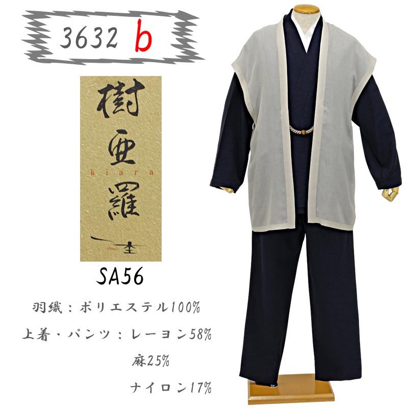 作務衣 メンズ 一杢 樹亜羅 高級 5点セット 羽織紐襦袢風肌着 お出かけ