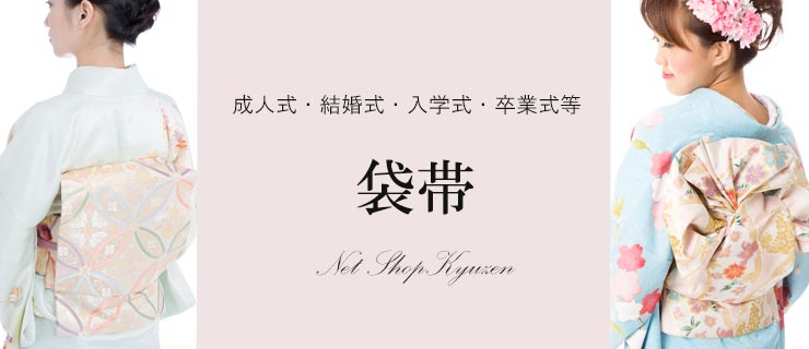 名古屋帯 比翼仕立て 特選西陣織 全通 紹巴織 ブランド品 在庫限り