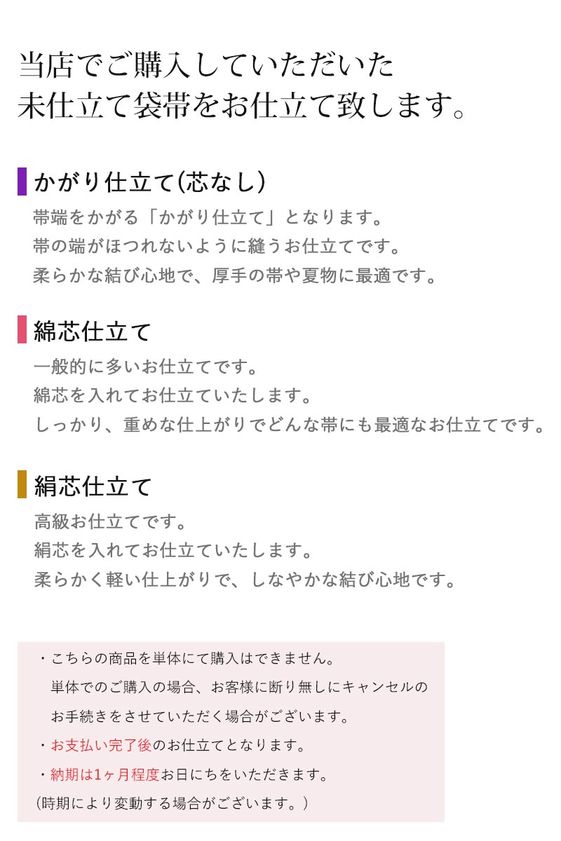 当店購入商品限定】未仕立て袋帯 綿芯仕立て 絹芯仕立て かがり仕立て