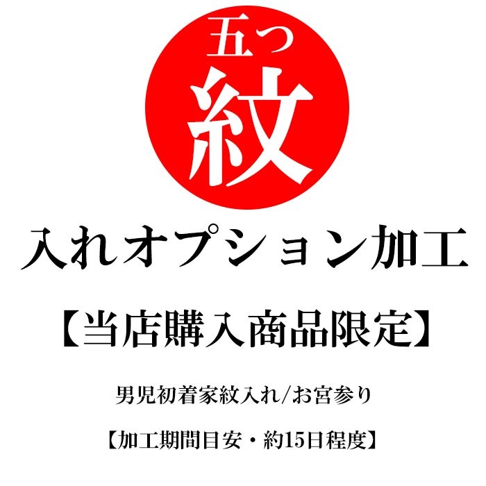 国内最安値 当店購入商品限定 男児産着家紋入れ お宮参り 着物 男の子 初着 祝着 加工期間目安 約15日程度 Nubugimon 高知インター店 Www Muslimaidusa Org
