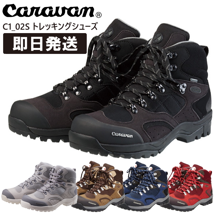 キャラバン c1 02s キャラバン c1_02s CARAVAN 登山靴 キャラバン 登山靴 トレッキングシューズ GORETEX ゴアテックス  0010106