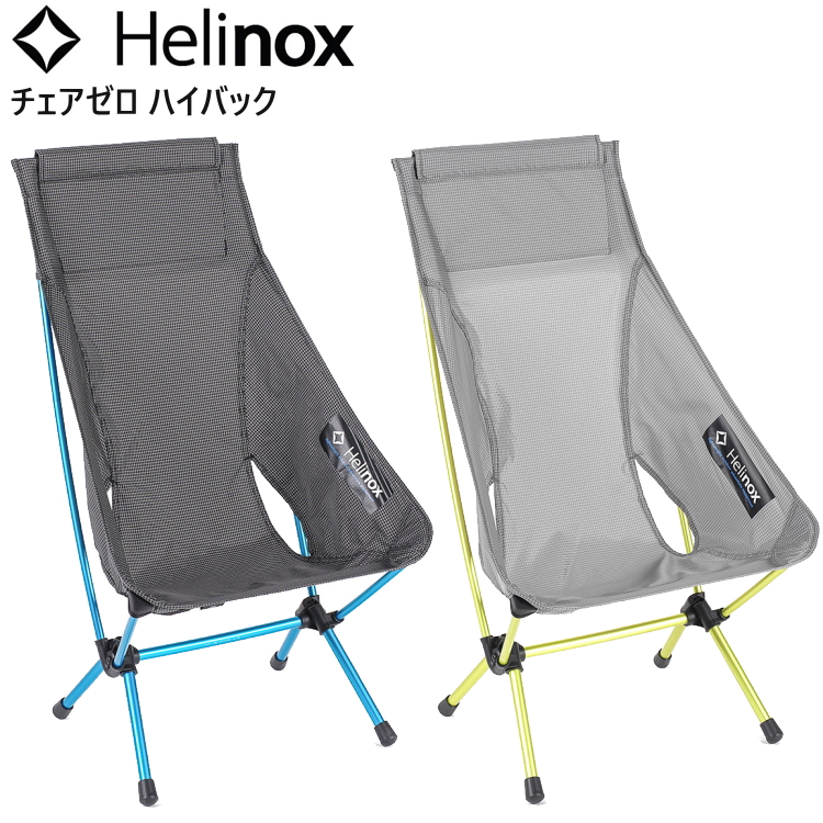 Helinox ヘリノックス チェアゼロ ハイバック 椅子 キャンプ フェス