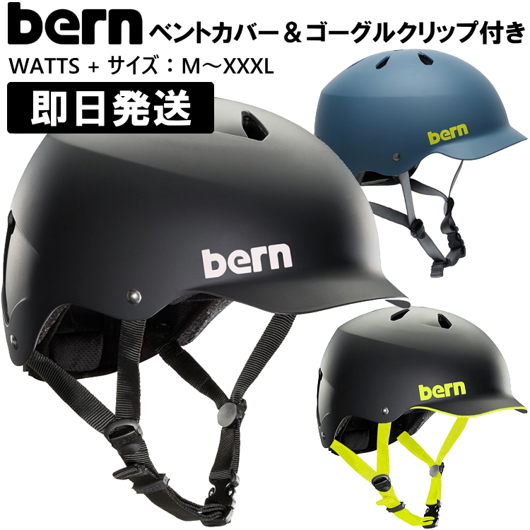 bern watts バーン ヘルメット スノーボード WATTS + ワッツ + ジャパンフィット M L XL XXL XXXL スキー