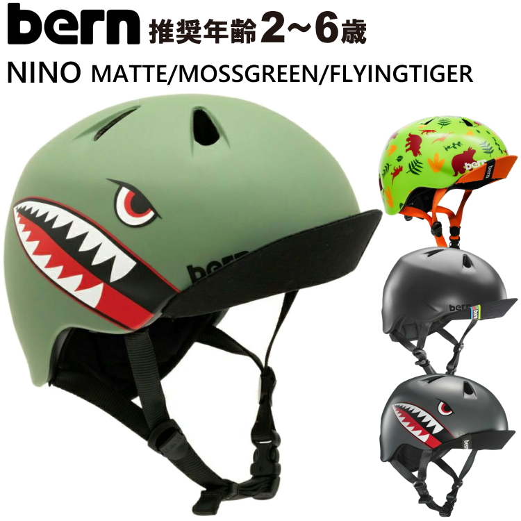 bern バーン ヘルメット キッズ用 子供 NINO ALL SEASON ニーノ