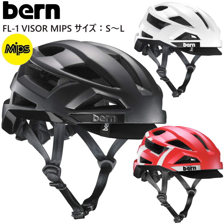 bern バーン 自転車 ヘルメット 自転車用ヘルメット FL-1 VISOR MIPS