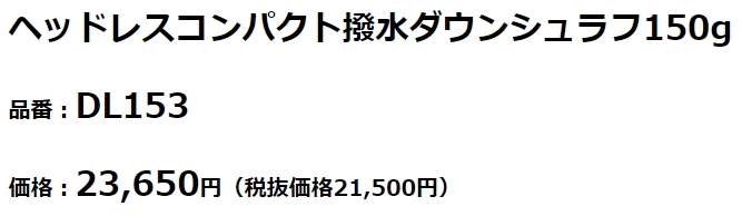 PUROMONTE プロモンテ ダウンシュラフ 寝袋 ヘッドレスコンパクト撥水