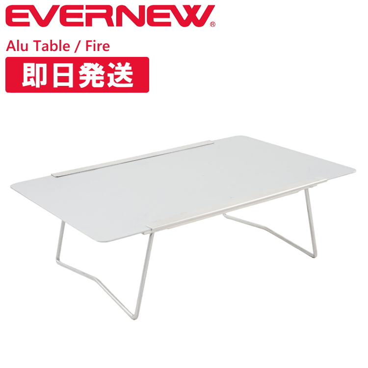 EVERNEW Alu. Table / Fire エバニュー　アルテーブル EVERNEW（エバニュー） テーブル Alu Table / Fire キャンプ 登山