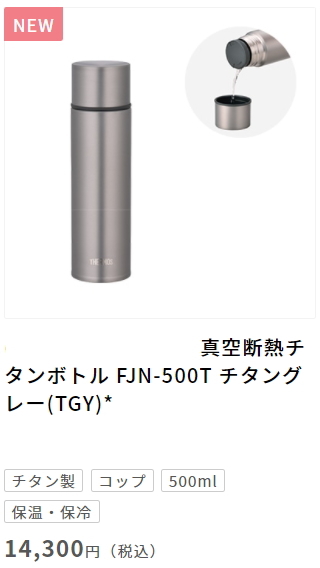 THERMOS サーモス チタンボトル チタン 水筒 真空断熱チタンボトル FJN