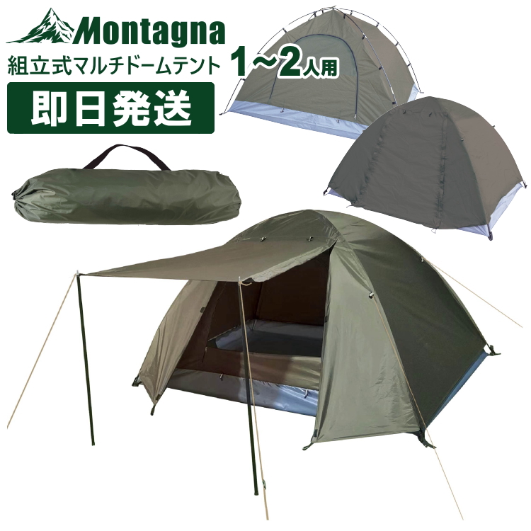 キャンプ テント 1人用〜2人用 一人用〜二人用 組立式マルチドーム 
