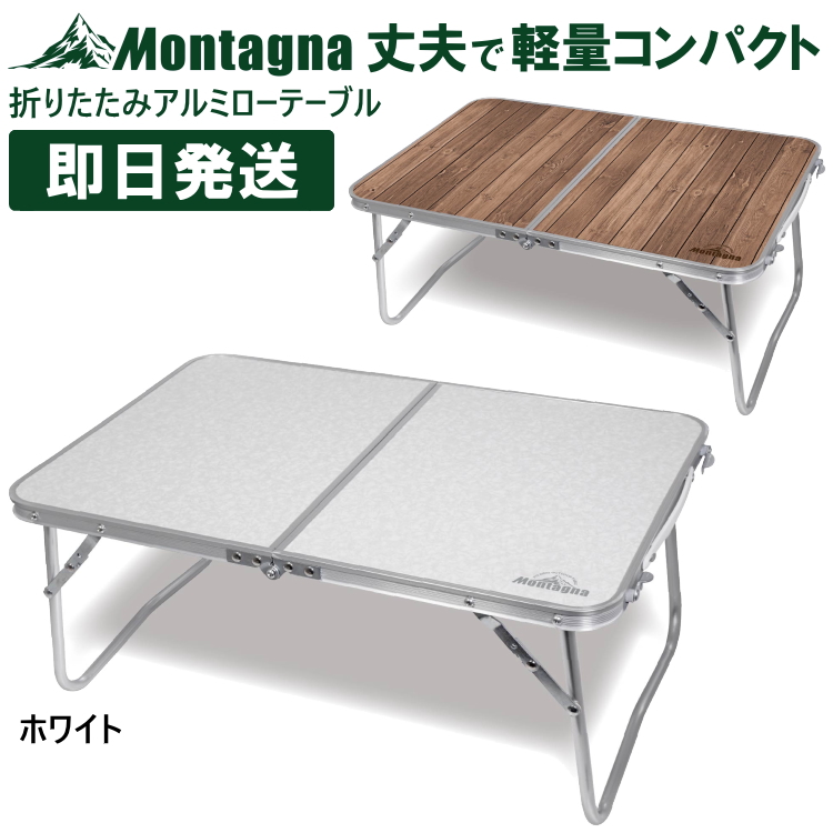 3点セット Montagna、クイックキャンプ折りたたみテーブル※高さ調整可能