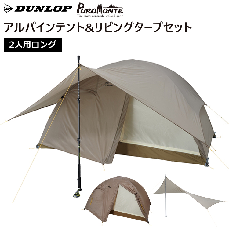 DUNLOP ダンロップ VS22T テント コンパクトアルパインテント 2人用