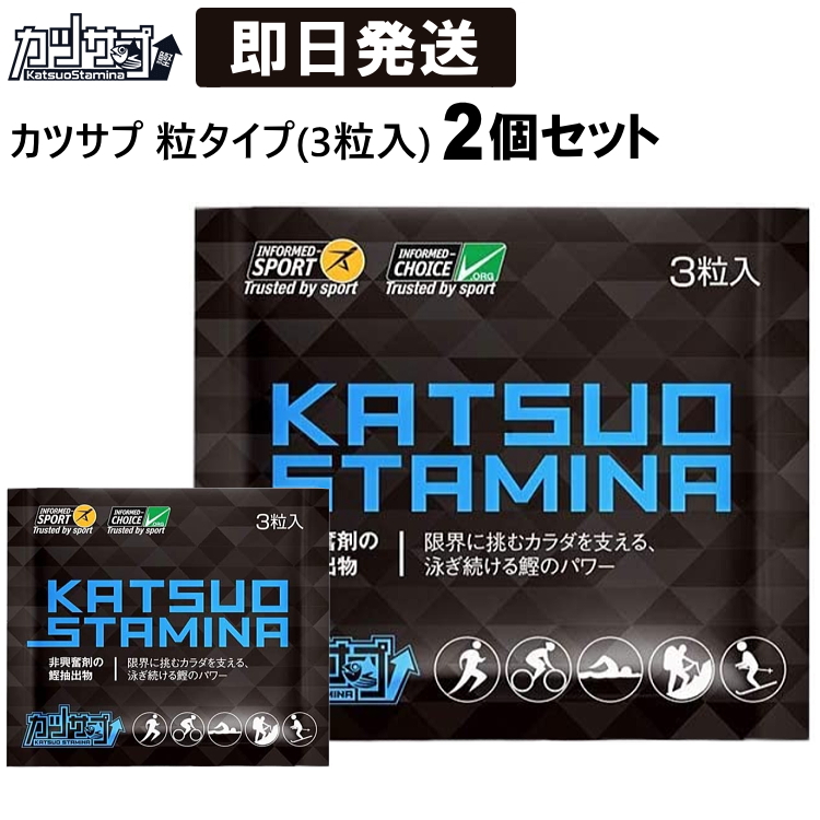 カツサプ 粒タイプ(3粒入)×2個セット カツオスタミナ トレイルランニング トレラン 登山 トレッキング KS0076 キャンセル返品交換不可 :  ks0076set : アウトドア専門店の九蔵 - 通販 - Yahoo!ショッピング