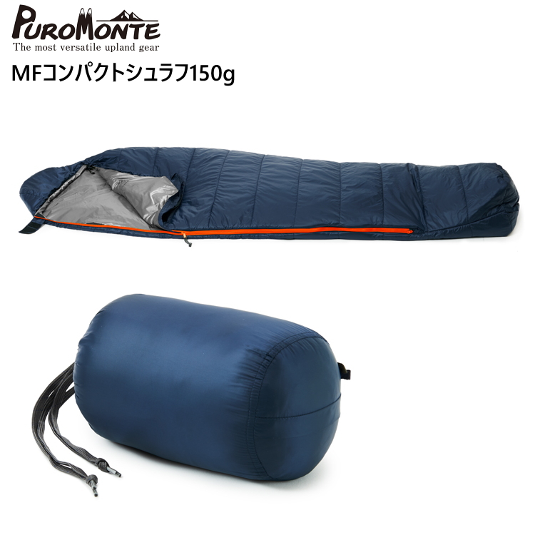 PUROMONTE（プロモンテ） 爆買 化繊シュラフ 寝袋 MFコンパクト
