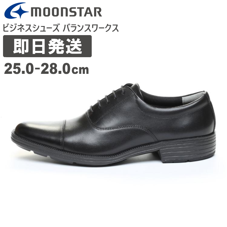 ムーンスター ビジネスシューズ moonstar BW4601 メンズ 靴 軽量 本革 革靴 ブラッ...