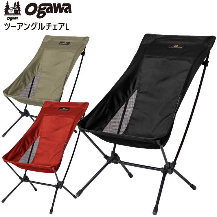 Ogawa オガワ チェア 椅子 ツーアングルチェアL キャンプ フェス