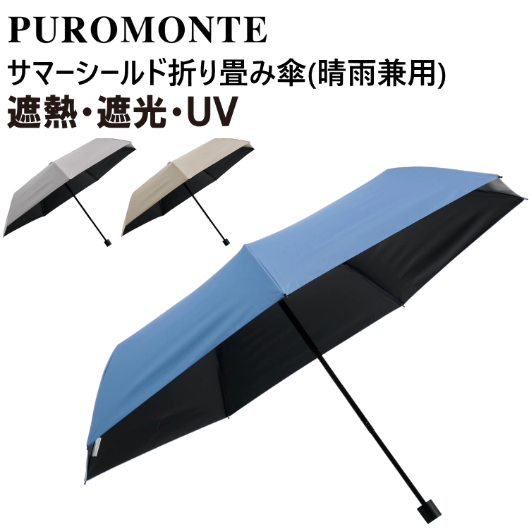 PUROMONTE（プロモンテ） サマーシールド 日傘 東レ 折りたたみ 晴雨