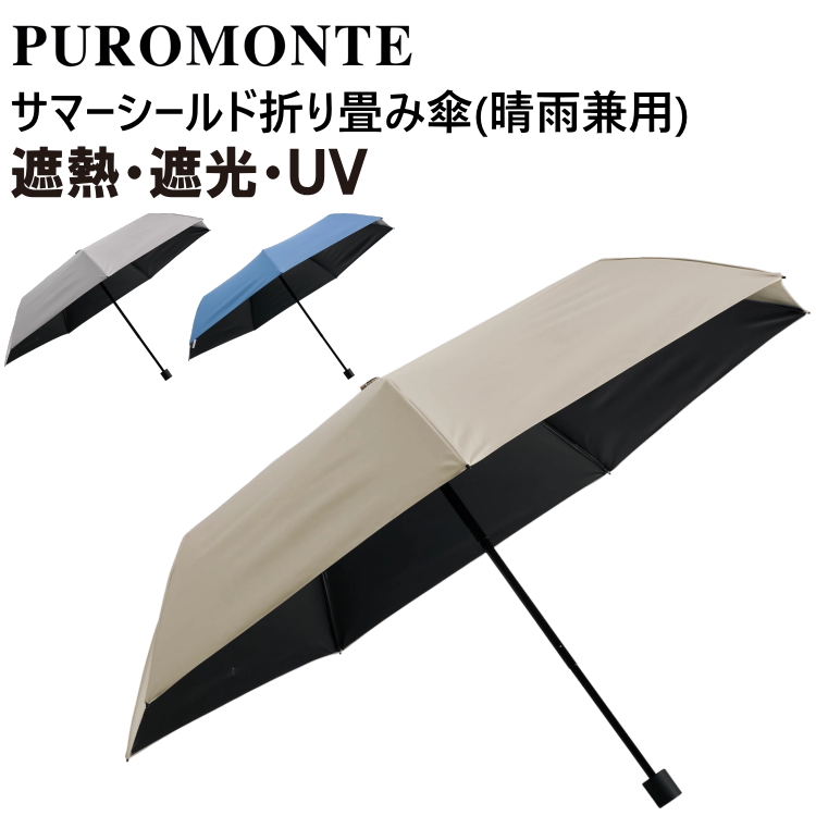 プロモンテ サマーシールド 晴雨兼用 折畳傘 シルバー OGD202 新品未使用 PUROMONTE（プロモンテ） サマーシールド 日傘 東レ 折りたたみ 晴雨