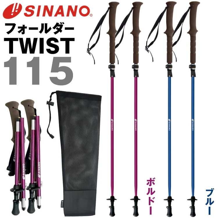 SINANO シナノ トレッキングポール フォールダーTWIST115 カーボン 軽量 コンパクト 登山 ブルー ボルドー 2本セット 2本組み ストック 杖｜kyuzo-outdoor｜02