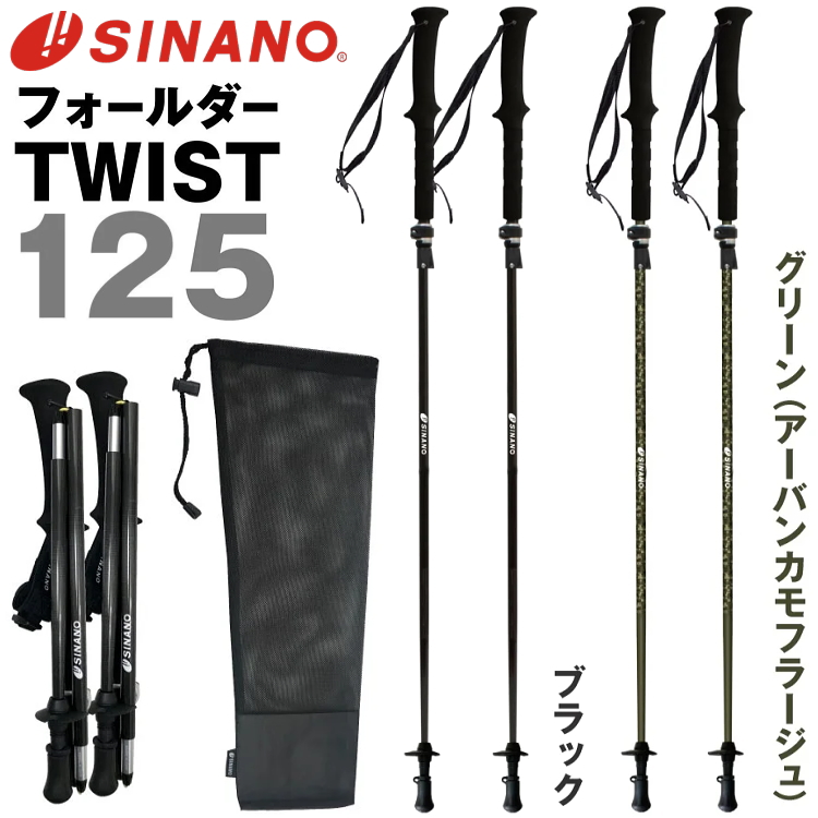 SINANO シナノ トレッキングポール フォールダーTWIST125 カーボン 軽量 コンパクト 登山 ブラック グリーン カモフラージュ 2本セット 2本組み ストック 杖｜kyuzo-outdoor｜02