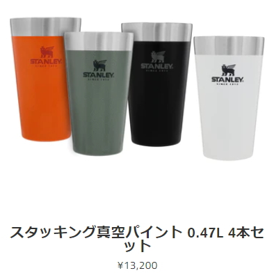 【未使用品】STANLEY スタンレータンブラー　4個セット STANLEY（スタンレー） タンブラー 0.47L スタッキング真空パイント