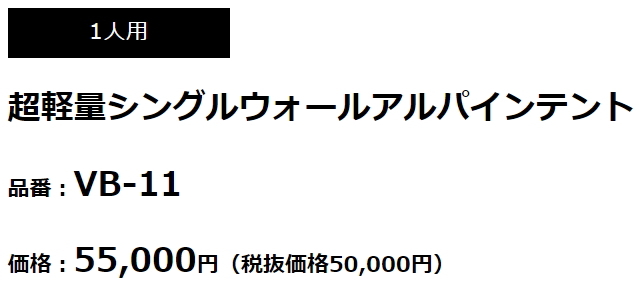 PUROMONTE プロモンテ VB11 テント 1人用 一人用 超軽量シングル PUROMONTE プロモンテ VB11 テント 1人用 一人用 超軽量シングル