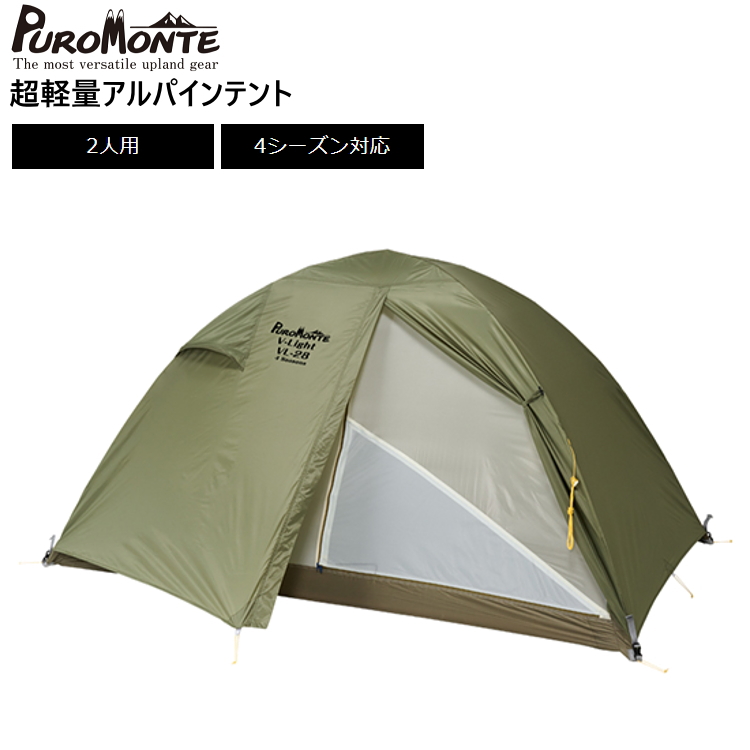 PUROMONTE プロモンテ テント 超軽量アルパインテント VL-28