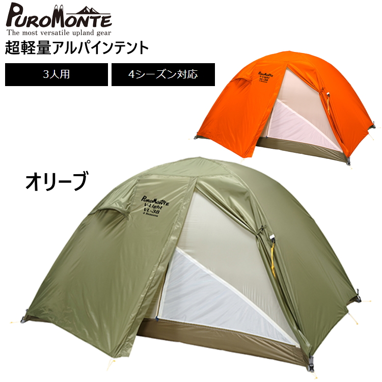 プロモンテ　超軽量アルパインテント VL-38 3人用 オリーブ　新品未使用 PUROMONTE PuroMonte プロモンテ VL-38 3人用 超軽量 簡単設営 4