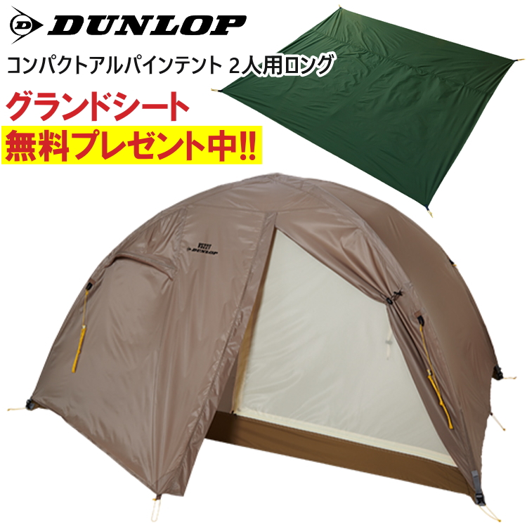 DUNLOP ダンロップ テント 二人用ロング 2人用ロングコンパクトアルパインテント 登山 トレッキング キャンプ VS-22T  キャンセル返品交換不可