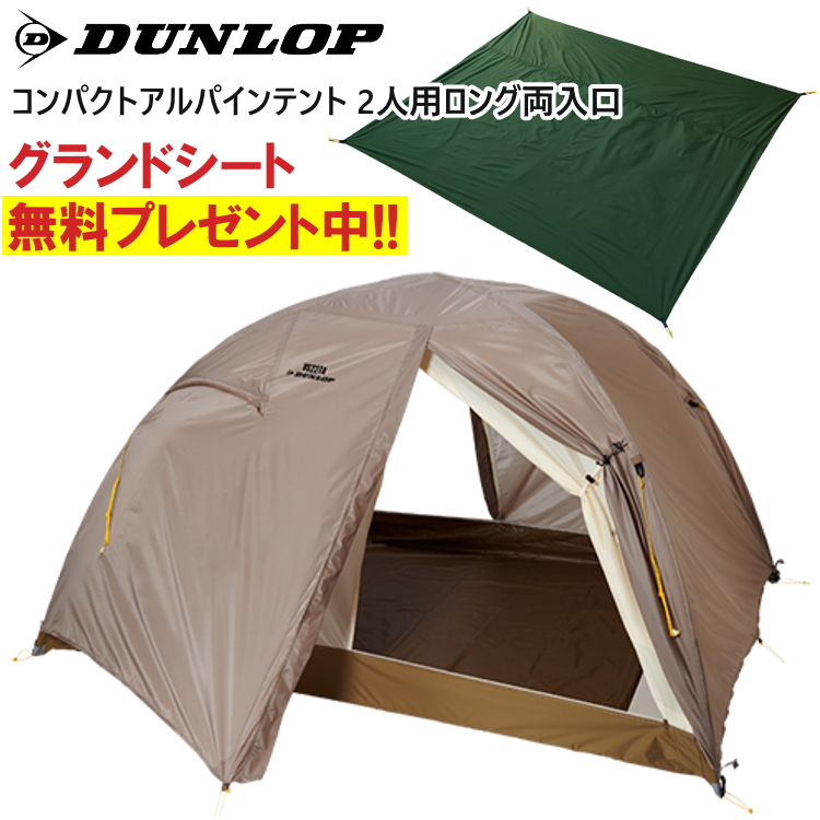 DUNLOP ダンロップ テント 二人用ロング両入口 2人用ロング両入口