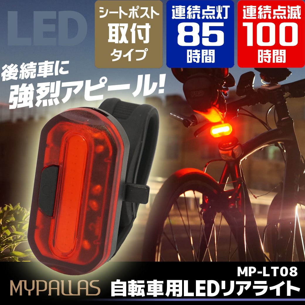 MYPALLAS リアライト LED 自転車用 点灯 85時間 点滅 100時間 シートポスト取付式 一般自転車用 ロードバ :AC-130:自転車の九蔵  - 通販 - Yahoo!ショッピング