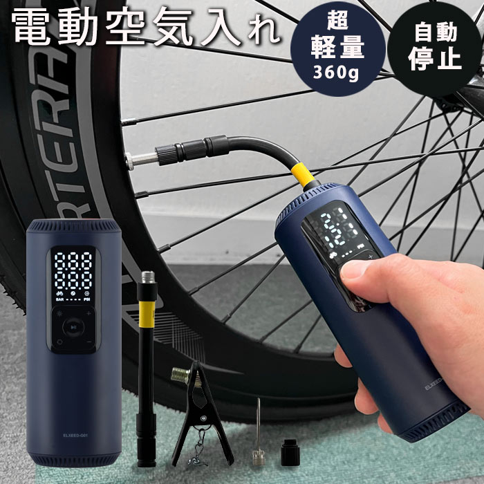 日邦電機 NDK ELXEED-G01 空気入れ エアーコンプレッサー 自転車 自動車 電動 充電式 電動ポンプ 英式 米式 仏式 携帯式