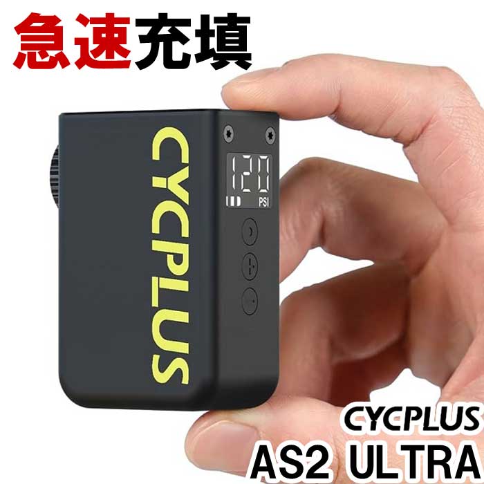 CYCPLUS 空気入れ 自転車 AS2 Ultra 電動空気入れ　未使用新品 AS2 Ultra CYCPLUS サイクプラス 電動空気入れ 自転車 電動
