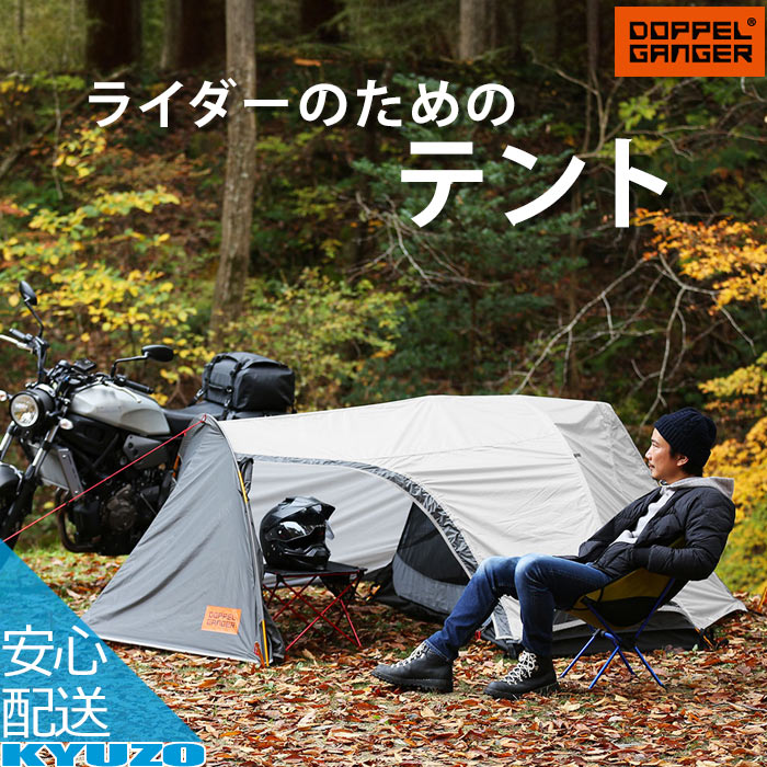 テント バイク 1人用 アウトドア キャンプ ツーリングテント コンパクト 防水 防風 ナイロン製 アルミ製金具型 DOPPELGANGER バイクツーリングテント DBT531-GY｜kyuzo-shop｜03