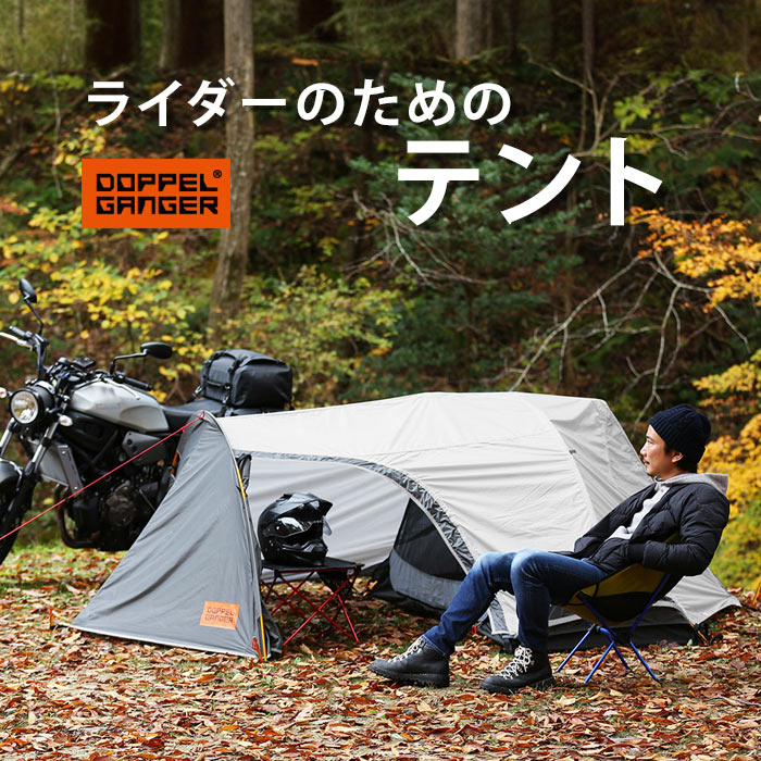 テント バイク 1人用 アウトドア キャンプ ツーリングテント コンパクト 防水 防風 ナイロン製 アルミ製金具型 DOPPELGANGER バイクツーリングテント DBT531-GY｜kyuzo-shop