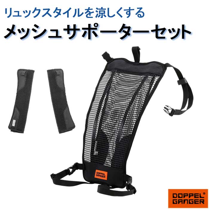 DOPPELGANGER ���b�V�� �T�|�[�^�[ �w�� �� �Z�b�g �w�����Z�b�g�ŏ����] DBT643-BK �o�b�N�p�b�N �V�����_�[�p�b�h �h�b�y���M�����K�[ DBT617-BK DBT642-BK