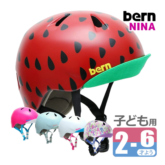 bern バーン BE-VJGS ヘルメット 自転車 子供用 NINA ニーナ 子ども キッズヘルメット ジュニアヘルメット サイクルヘルメット  子供 自転車用ヘルメット