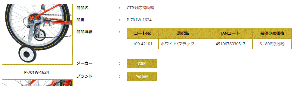 PALMY PALMY CTB対応補助輪 変速機対応 P-701W-1624 子供用自転車用