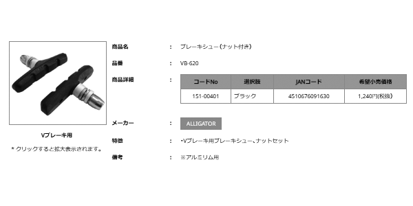 ALLIGATOR(アリゲーター) 自転車 VB-620T ブレーキシュー(ナット無し)