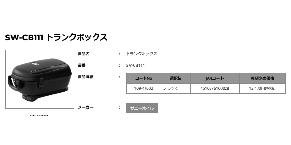 トランクボックス サニーホイル SW-CB111 簡単脱着 ハンドルバー付き