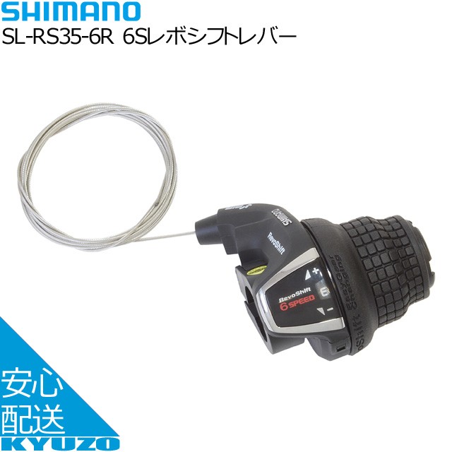 SHIMANO シマノ 6Sレボシフトレバー SL-RS35-6R シマノパーツ 自転車用 自転車の九蔵 :AC-GF002047:自転車の九蔵 -  通販 - Yahoo!ショッピング