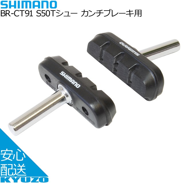 SHIMANO シマノ S50Tシュー カンチブレーキ用 BR-CT91 ブレーキ 自転車用 自転車の九蔵 :AC-GF002072:自転車の九蔵 -  通販 - Yahoo!ショッピング