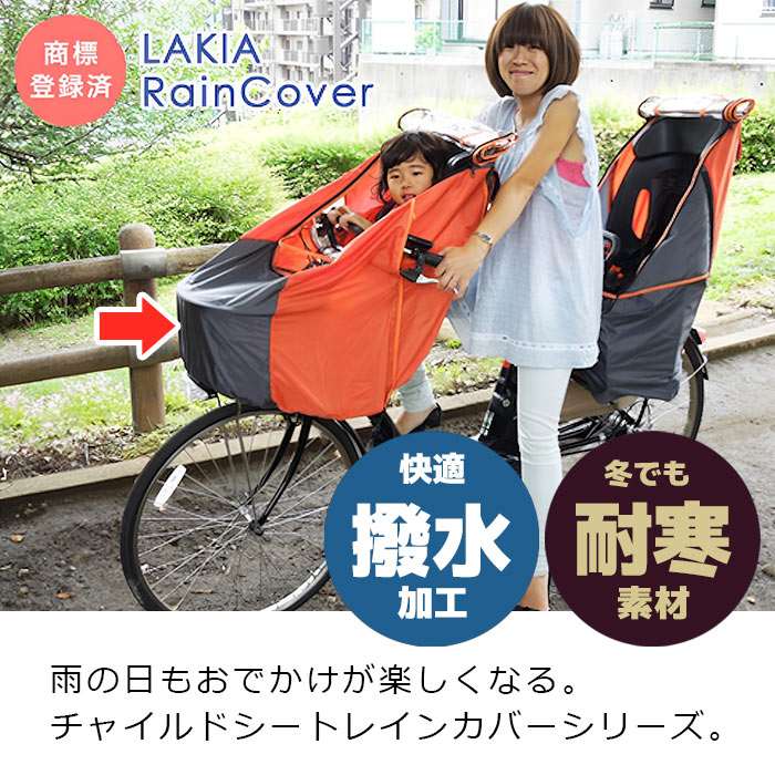 自転車幼児座席専用風防レインカバー前用 LAKIA ラキア CYCV-F-xx 前用 まえ用 子ども乗せ 防寒用
