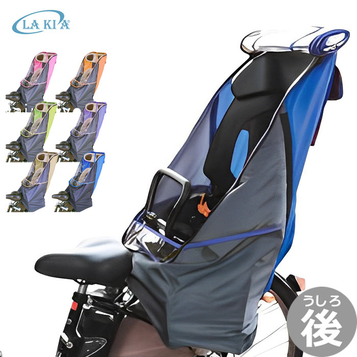 自転車幼児座席専用風防レインカバー後用 LAKIA ラキア CYCV-R-xx 後ろ