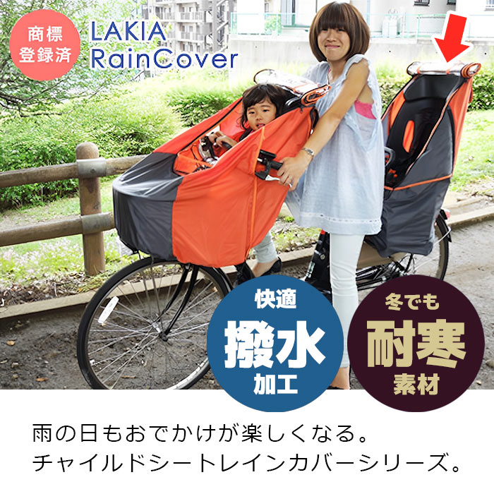 自転車幼児座席専用風防レインカバー後用 LAKIA ラキア CYCV-R-xx 後ろ