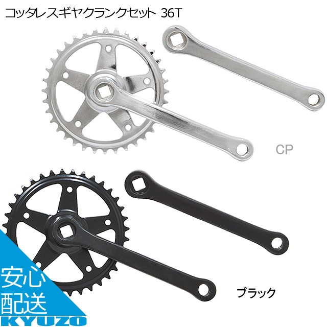 リンエイ コッタレスギヤクランクセット 36T クランク 自転車用 自転車の九蔵 :AC-GF003259:自転車の九蔵 - 通販 -  Yahoo!ショッピング