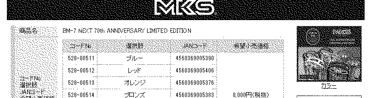 MKS 三ヶ島製作所 BM-7 NEXT 70th ANNIVERSARY LIMITED EDITION