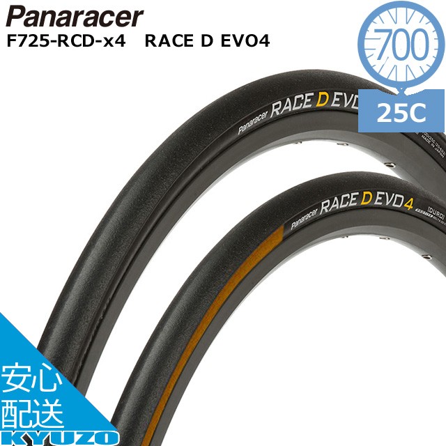 パナレーサー タイヤ RACE D EVO4 クリンチャー 700×25C レース D エボ 自転車 タイヤ 25C 700C ロードバイク タイヤ クロスバイク Panaracer