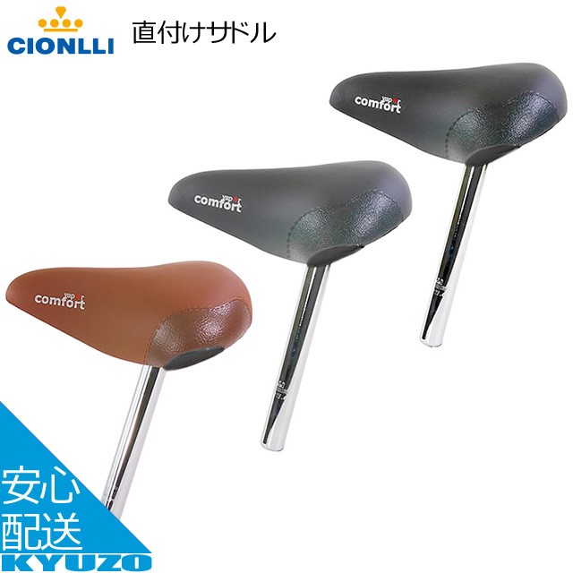 CIONLLI 直付けサドル 664-1 自転車サドル 自転車の九蔵 :AC-GF004673:自転車の九蔵 - 通販 - Yahoo!ショッピング