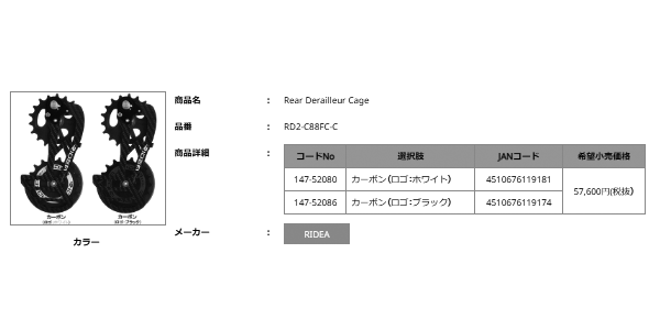 高評価お得 RIDEA リディア Rear Derailleur Cage RD4-C66FC-C ビッグ