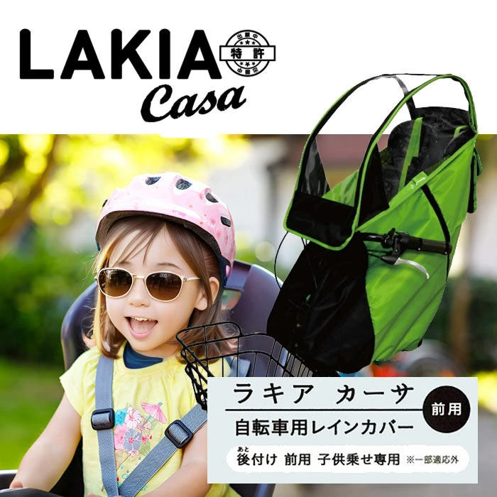 後付け前用子供のせ専用 LAKIA CASA ラキア カーサ CYCV2-F 前用 まえ